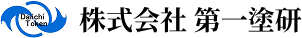 株式会社 第一塗研
